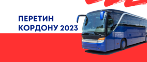 Ara Bus про перетин кордону 2023